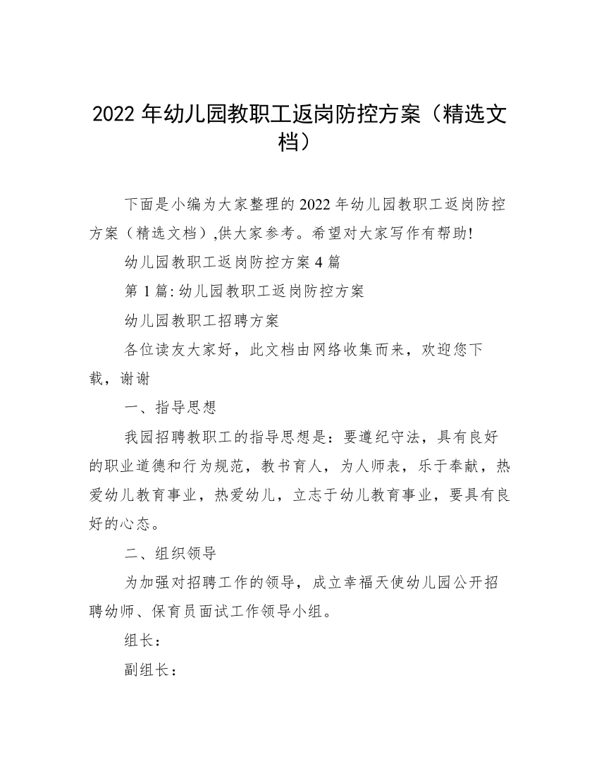 2022年幼儿园教职工返岗防控方案（精选文档）