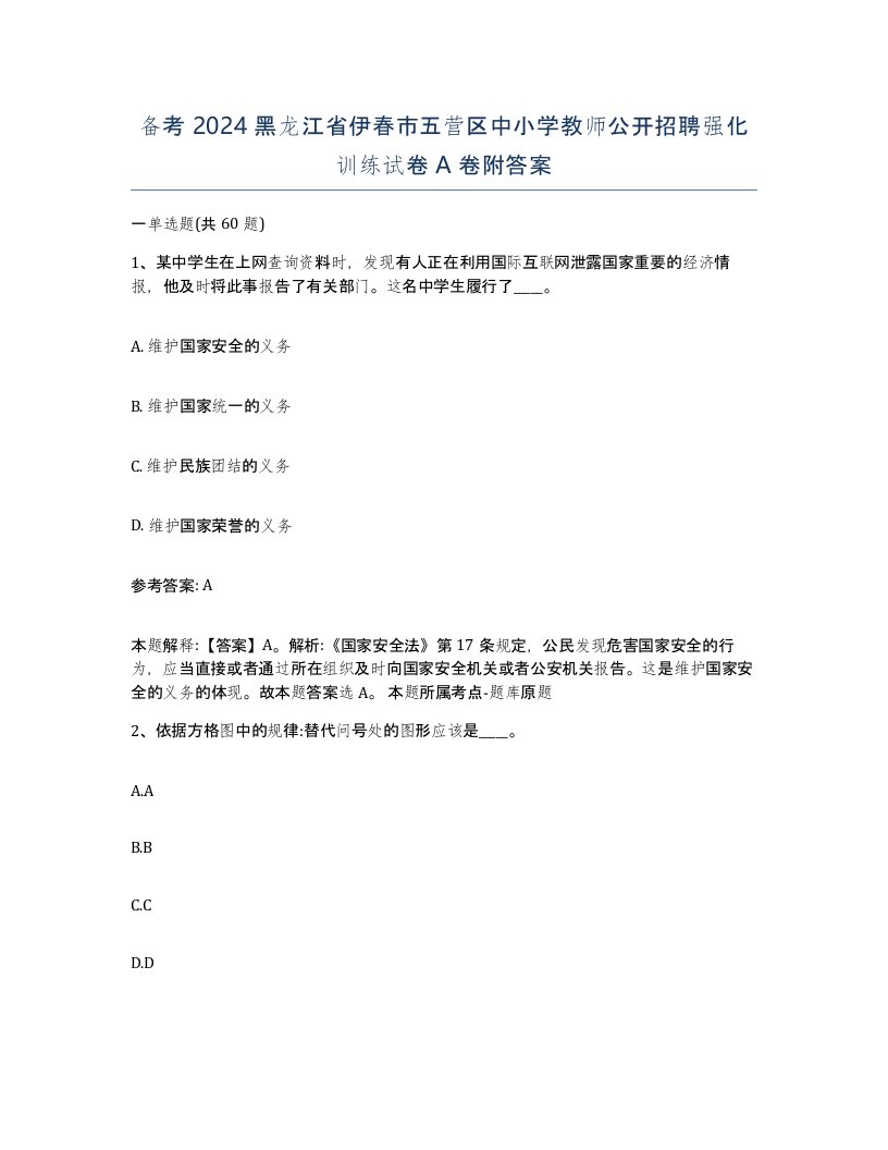 备考2024黑龙江省伊春市五营区中小学教师公开招聘强化训练试卷A卷附答案