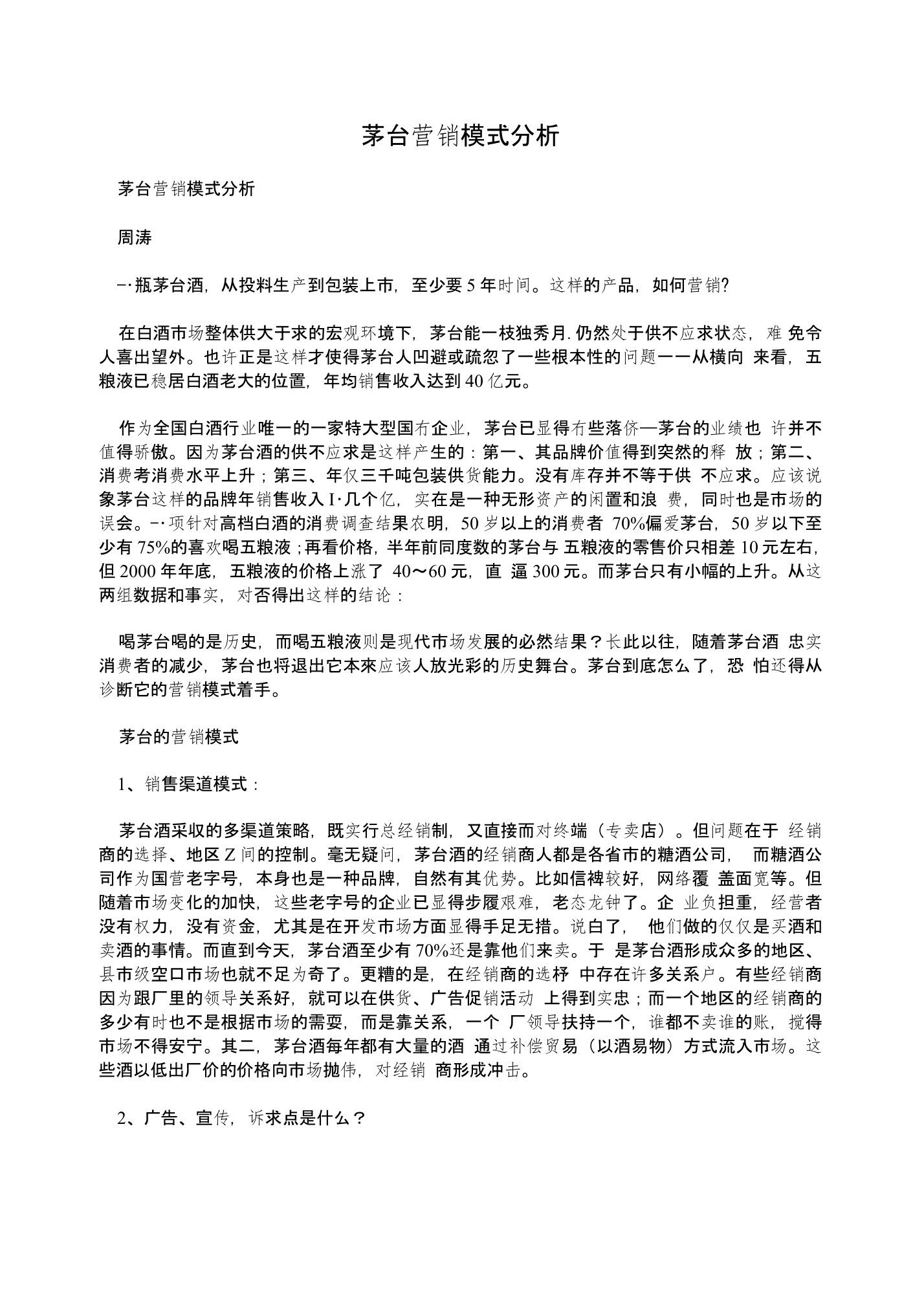 茅台营销模式分析