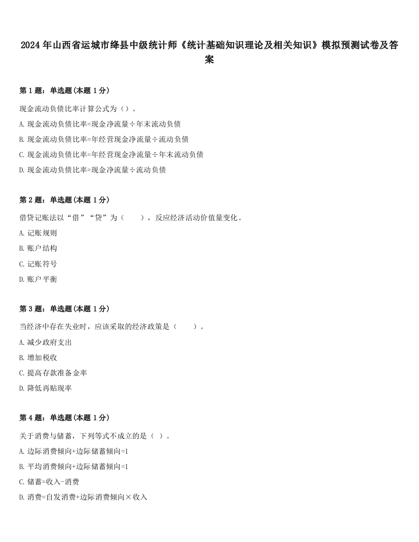 2024年山西省运城市绛县中级统计师《统计基础知识理论及相关知识》模拟预测试卷及答案