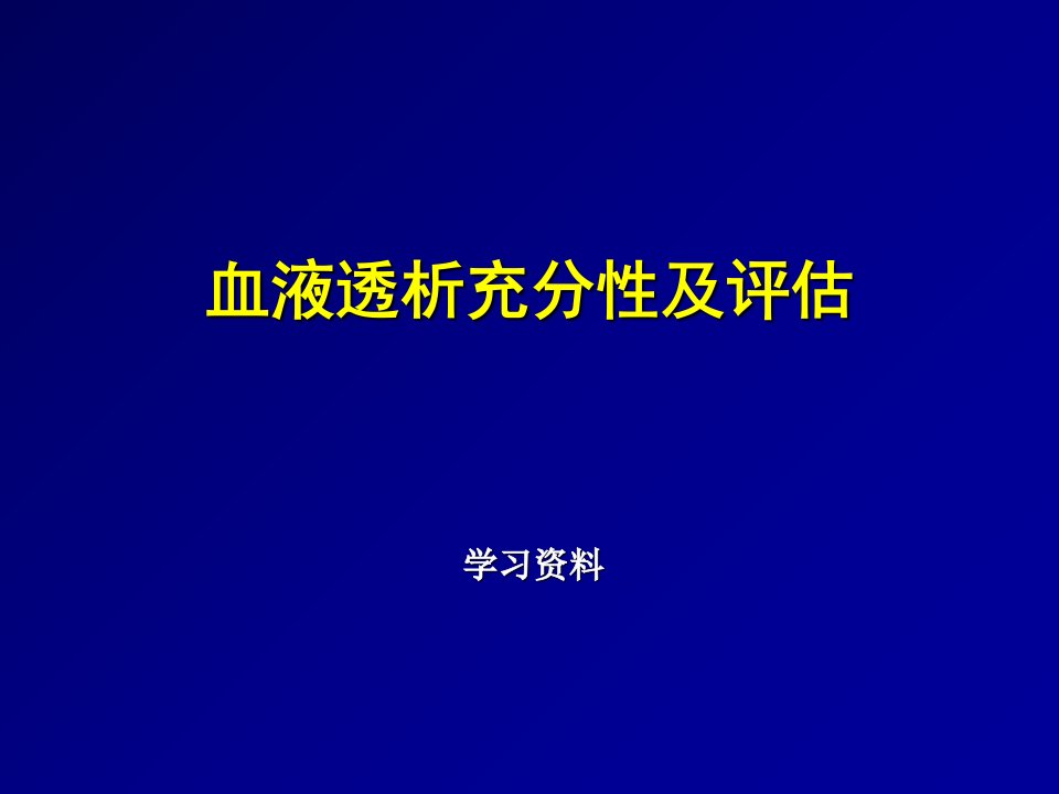 血液透析充分性ppt课件