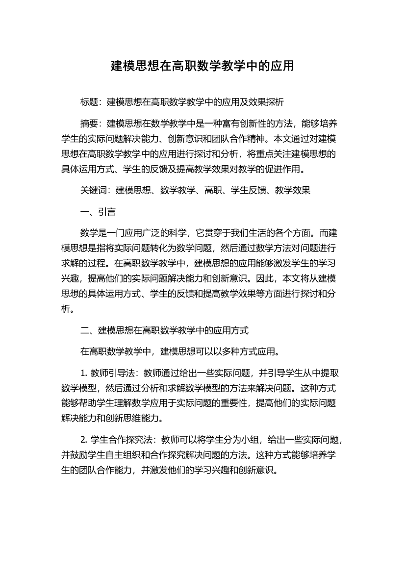 建模思想在高职数学教学中的应用