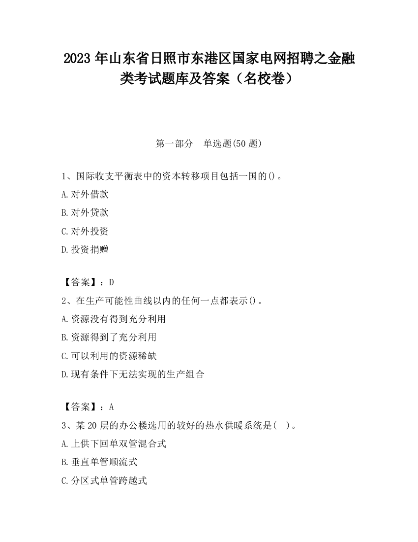 2023年山东省日照市东港区国家电网招聘之金融类考试题库及答案（名校卷）