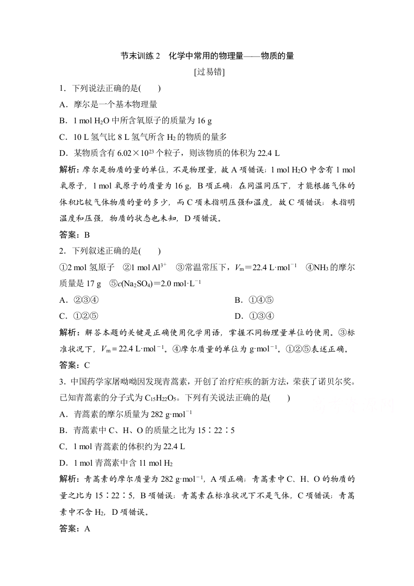 2020-2021学年新教材鲁科版化学必修1作业：节末训练2　化学中常用的物理量——物质的量