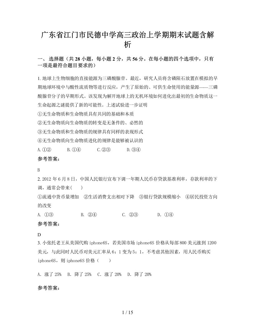 广东省江门市民德中学高三政治上学期期末试题含解析