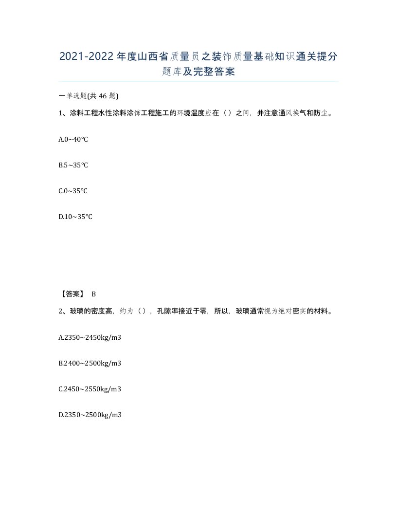 2021-2022年度山西省质量员之装饰质量基础知识通关提分题库及完整答案