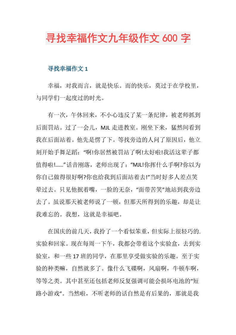 寻找幸福作文九年级作文600字