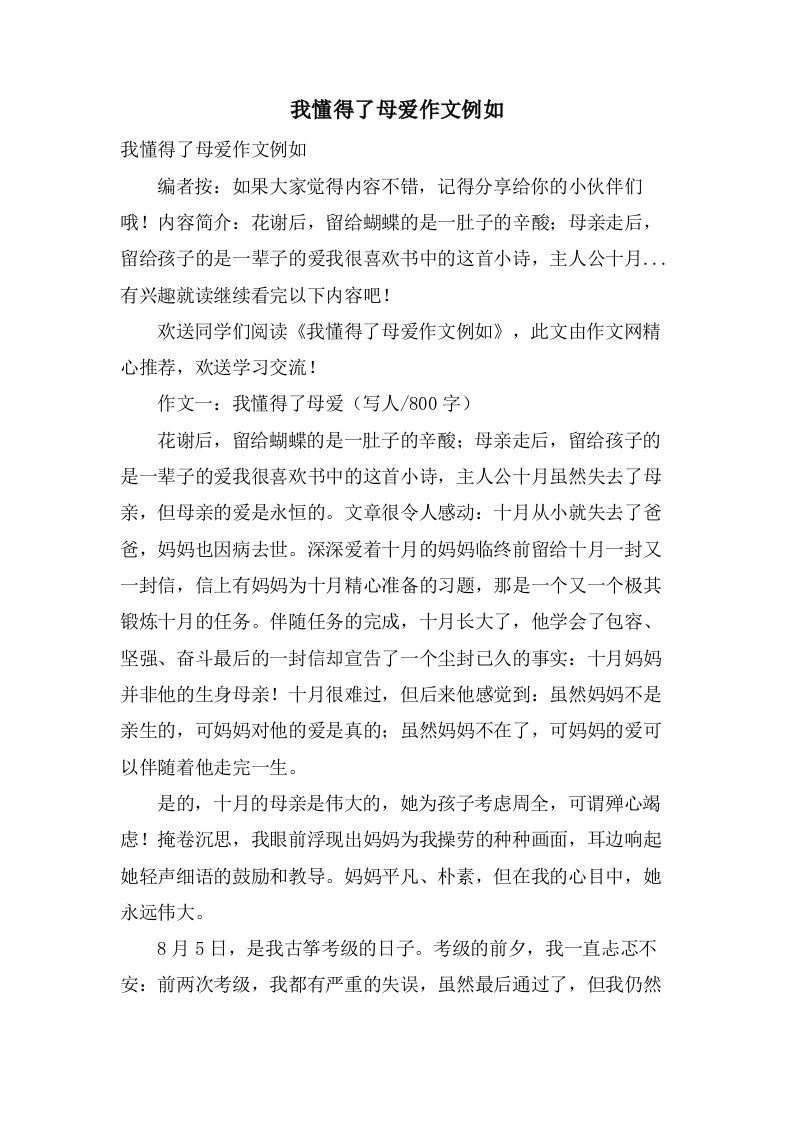 我懂得了母爱作文示例