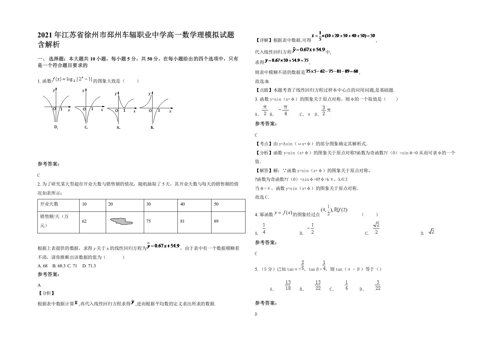 2021年江苏省徐州市邳州车辐职业中学高一数学理模拟试题含解析