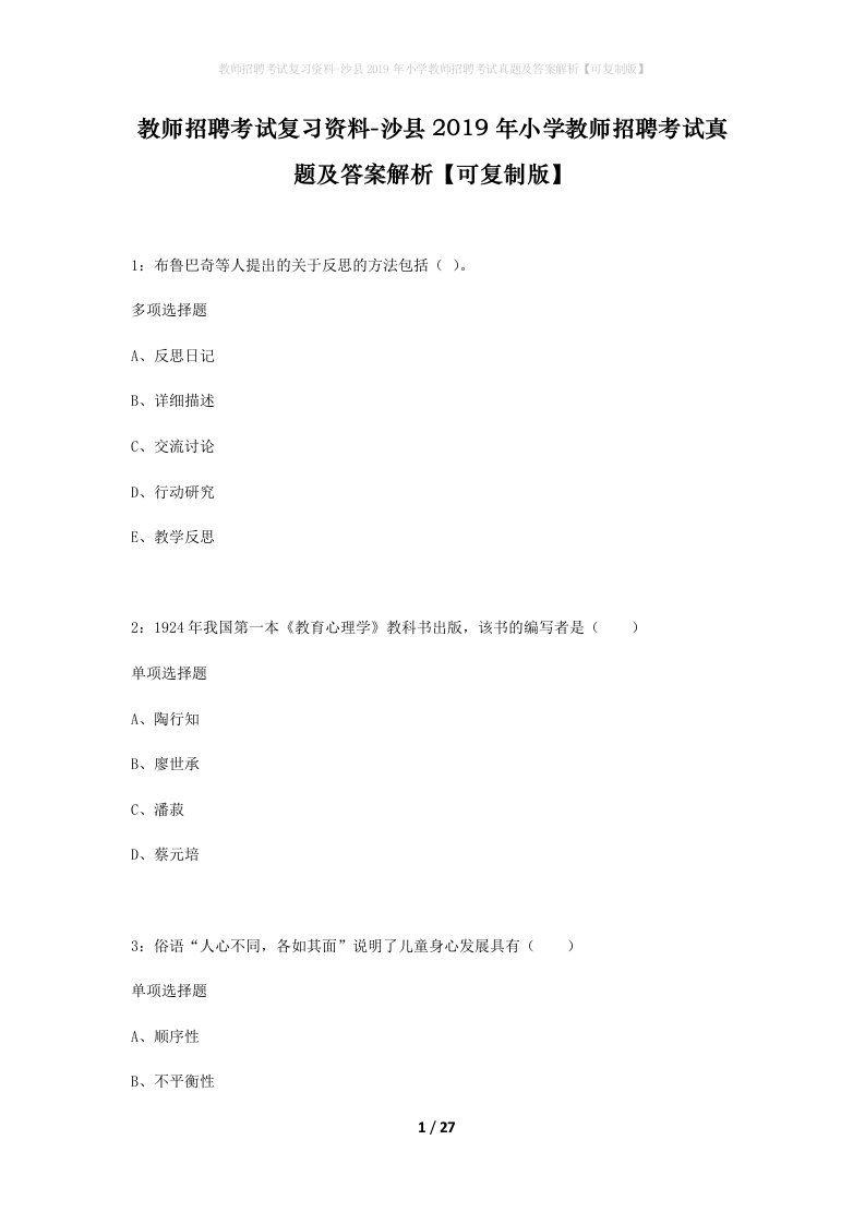 教师招聘考试复习资料-沙县2019年小学教师招聘考试真题及答案解析可复制版