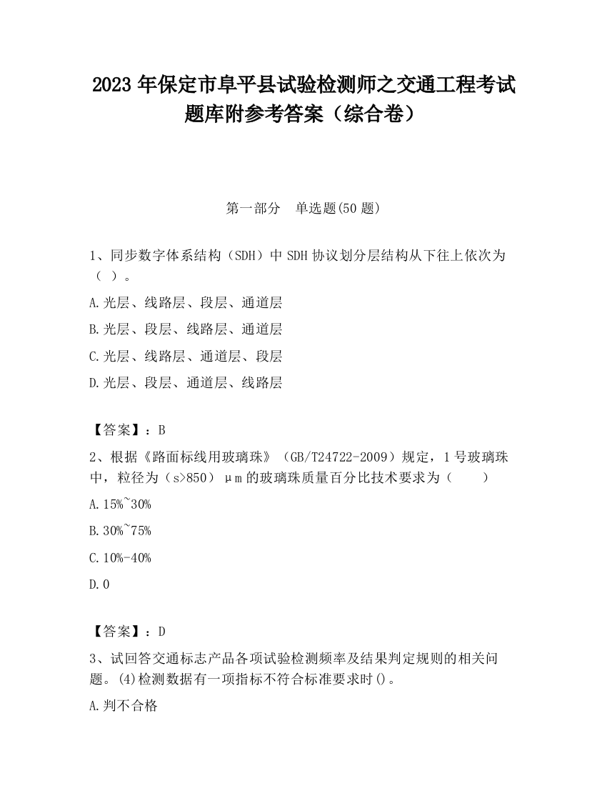 2023年保定市阜平县试验检测师之交通工程考试题库附参考答案（综合卷）