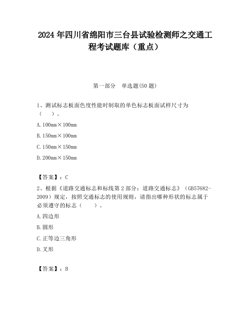 2024年四川省绵阳市三台县试验检测师之交通工程考试题库（重点）