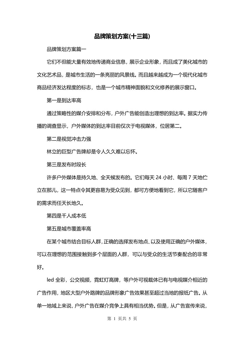 品牌策划方案十三篇