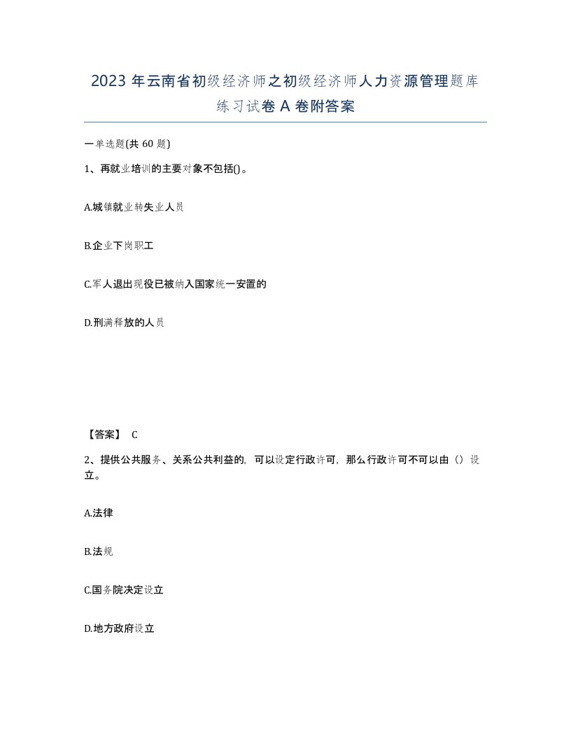 2023年云南省初级经济师之初级经济师人力资源管理题库练习试卷A卷附答案