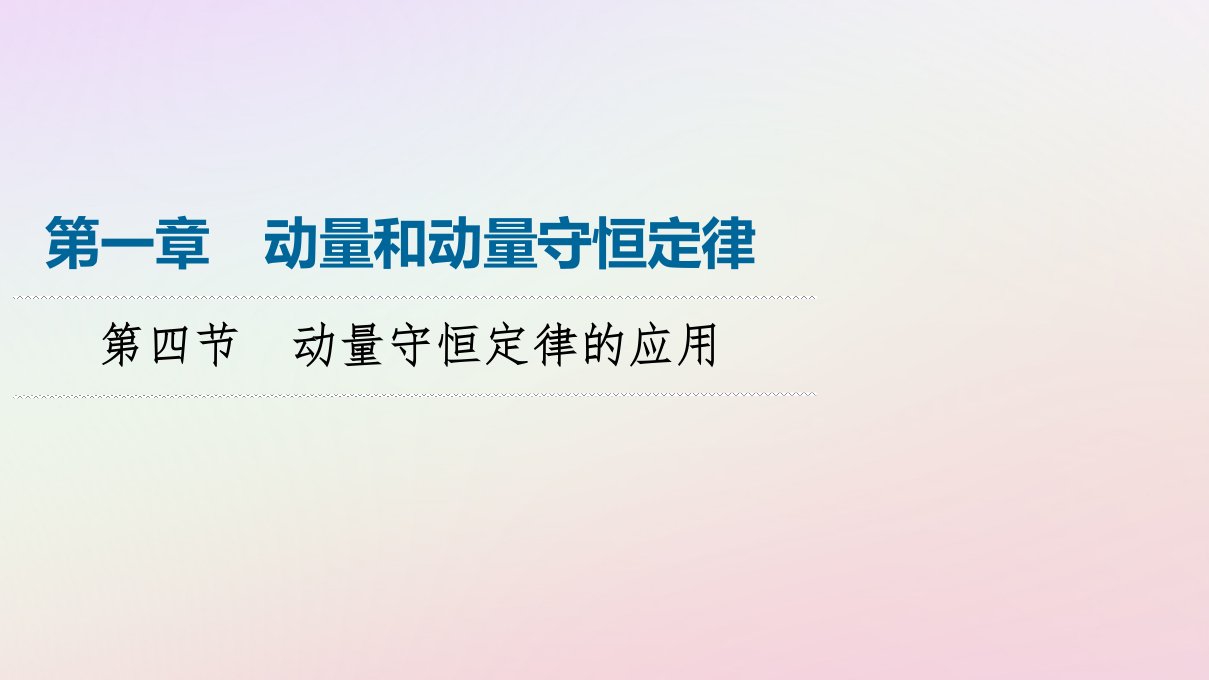 新教材同步系列2024春高中物理第1章动量和动量守恒定律第4节动量守恒定律的应用课件粤教版选择性必修第一册