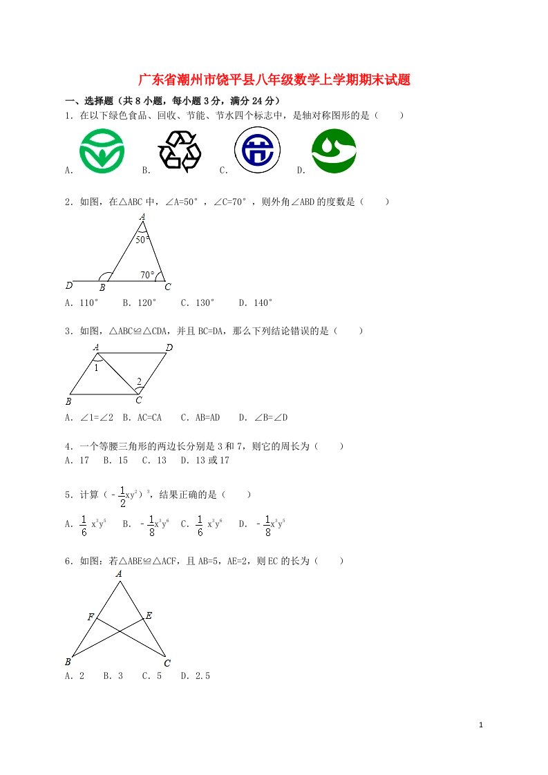 广东省潮州市饶平县八级数学上学期期末试题（含解析）