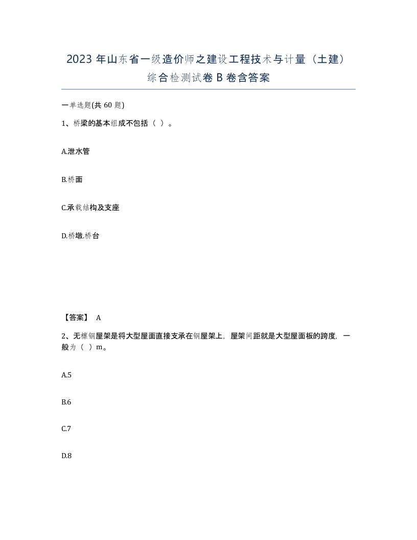 2023年山东省一级造价师之建设工程技术与计量土建综合检测试卷B卷含答案