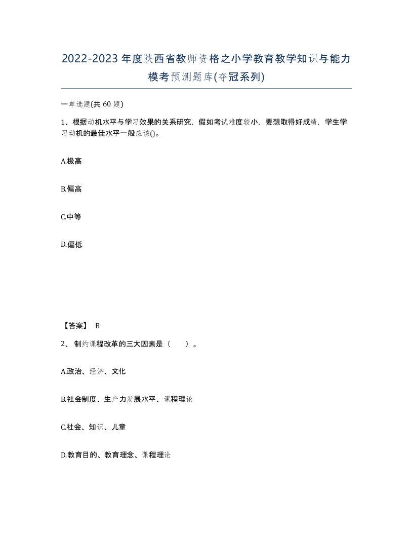 2022-2023年度陕西省教师资格之小学教育教学知识与能力模考预测题库夺冠系列