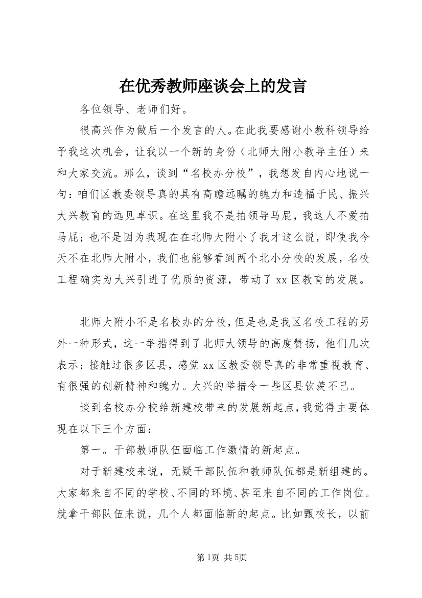 在优秀教师座谈会上的发言