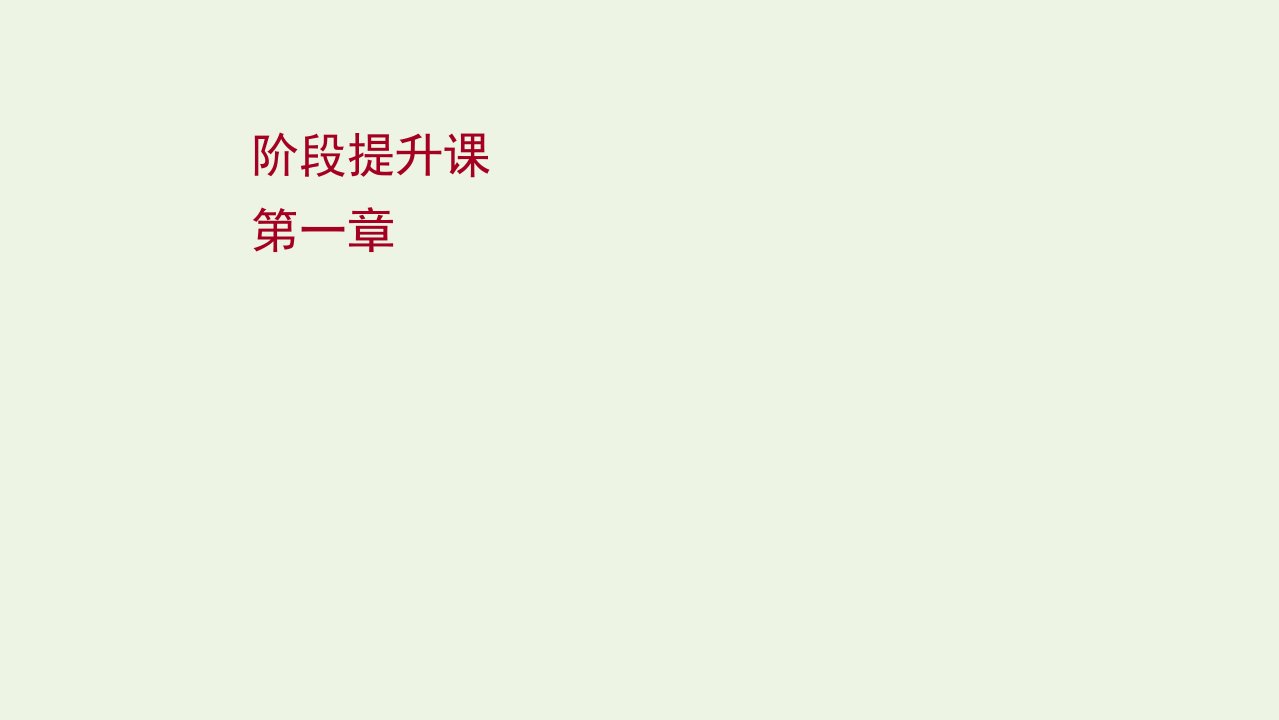 2021_2022学年新教材高中物理第一章动量守恒定律阶段提升课课件新人教版选择性必修第一册