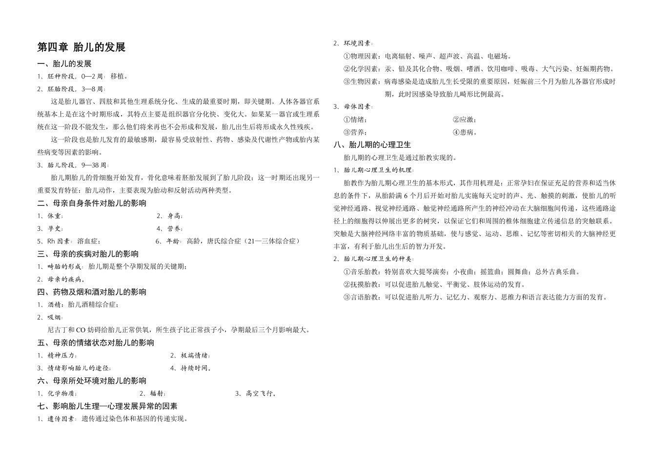 发展心理学专升本知识汇总：第四章