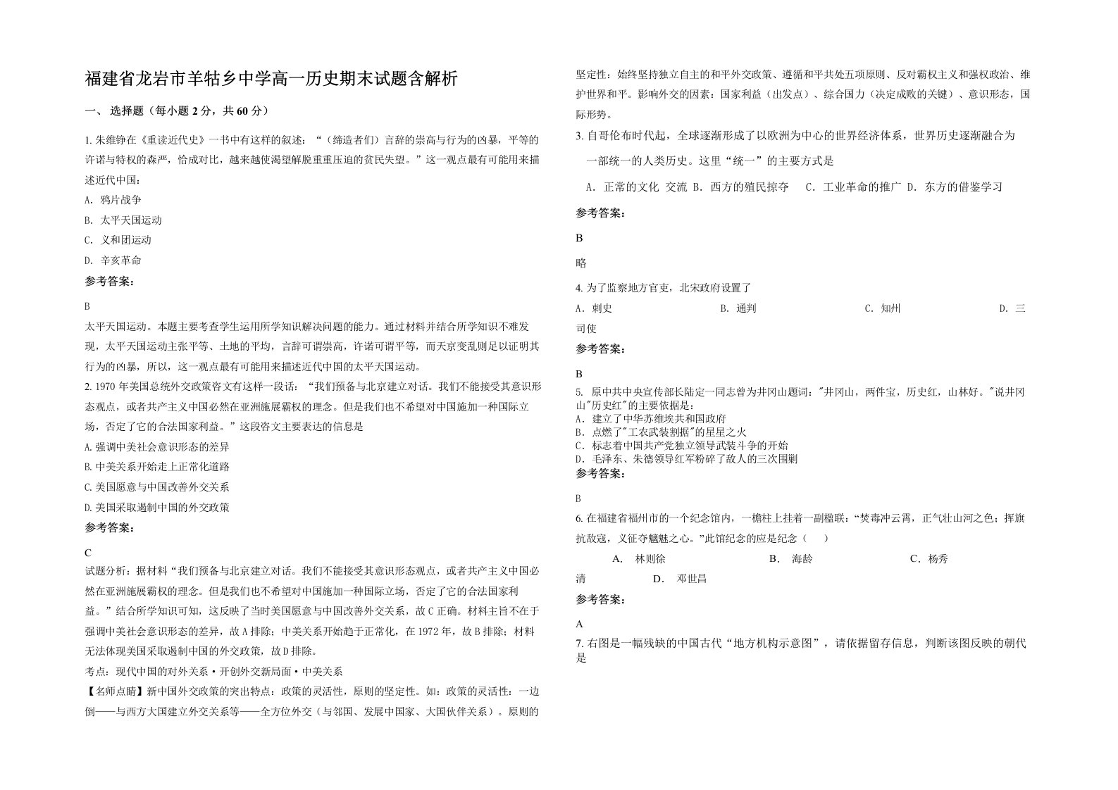 福建省龙岩市羊牯乡中学高一历史期末试题含解析