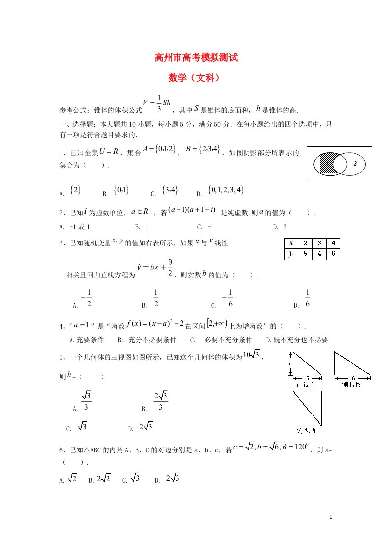 广东省高州市高考数学模拟测试试题