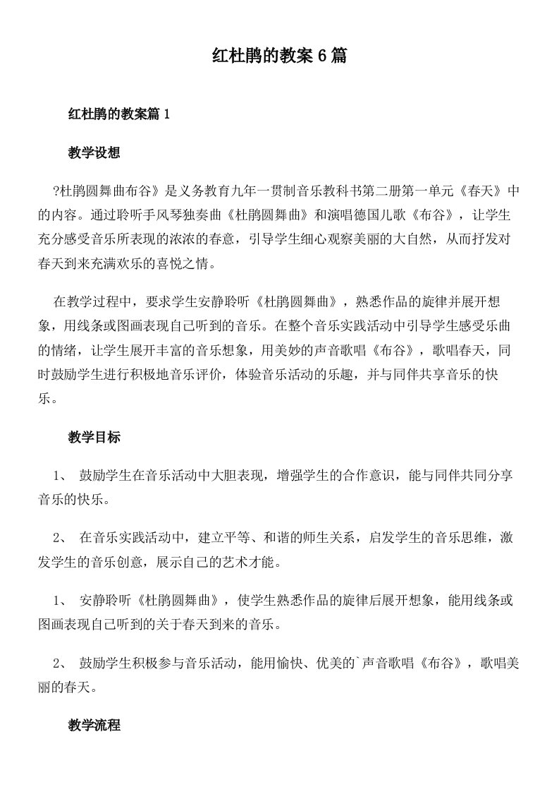 红杜鹃的教案6篇