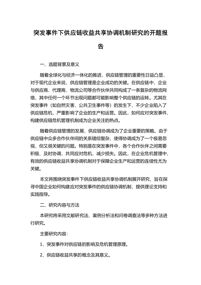 突发事件下供应链收益共享协调机制研究的开题报告