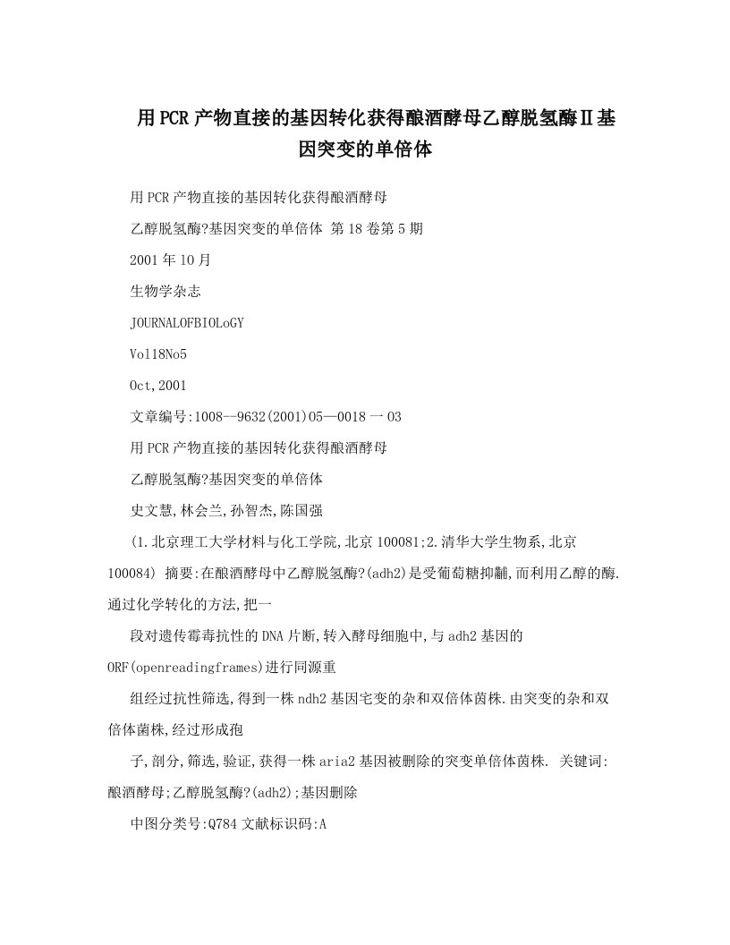 用PCR产物直接的基因转化获得酿酒酵母乙醇脱氢酶Ⅱ基因突变的单倍体