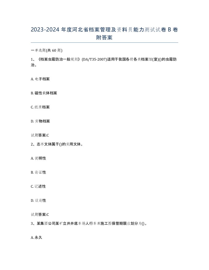 2023-2024年度河北省档案管理及资料员能力测试试卷B卷附答案