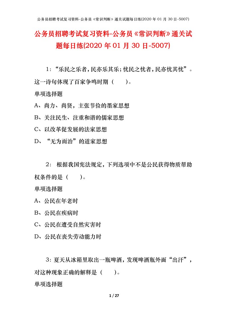 公务员招聘考试复习资料-公务员常识判断通关试题每日练2020年01月30日-5007