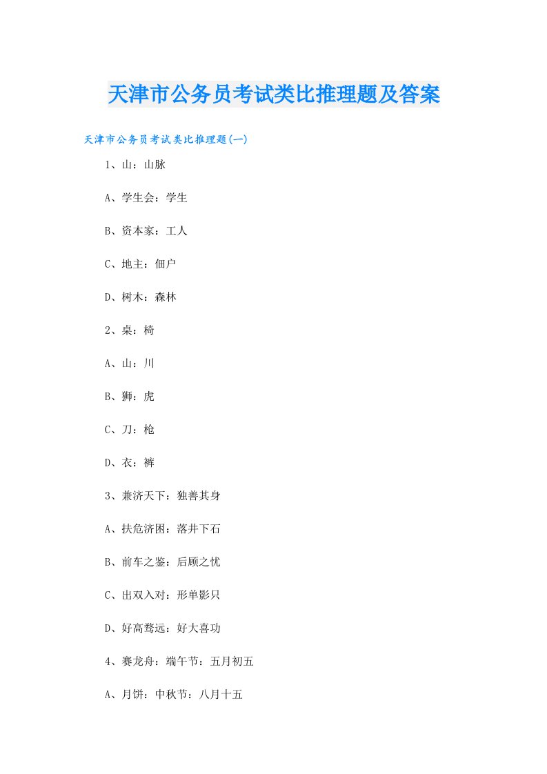 天津市公务员考试类比推理题及答案