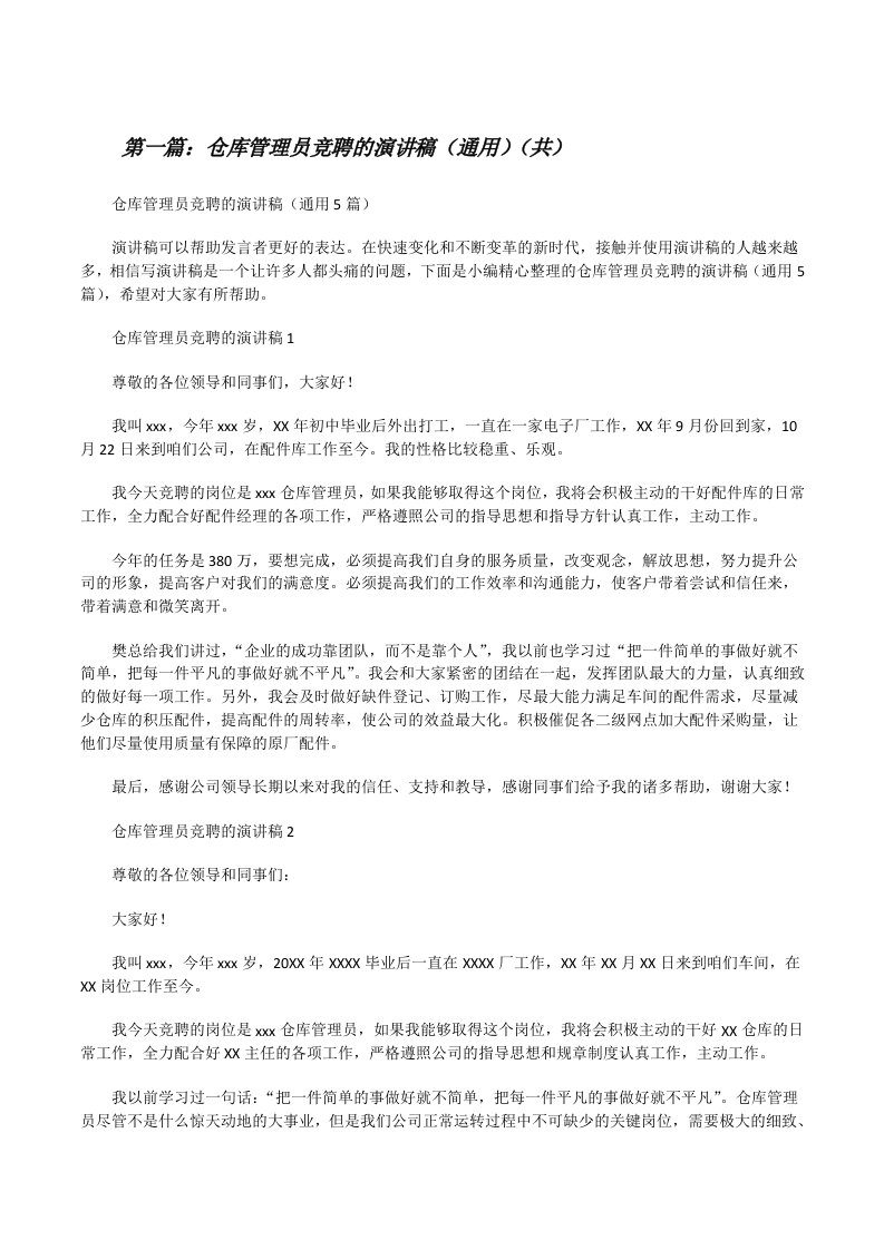 仓库管理员竞聘的演讲稿（通用）（共5则范文）[修改版]