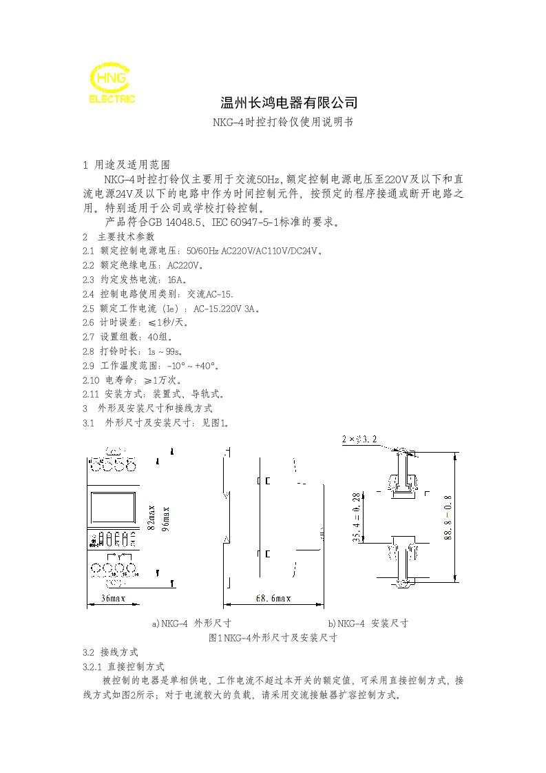 NKG-4时控打铃仪说明书