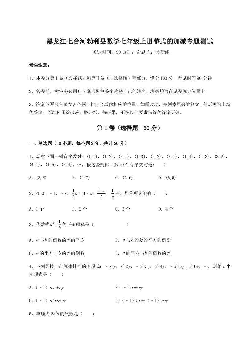 2023-2024学年度黑龙江七台河勃利县数学七年级上册整式的加减专题测试试题（含答案解析）