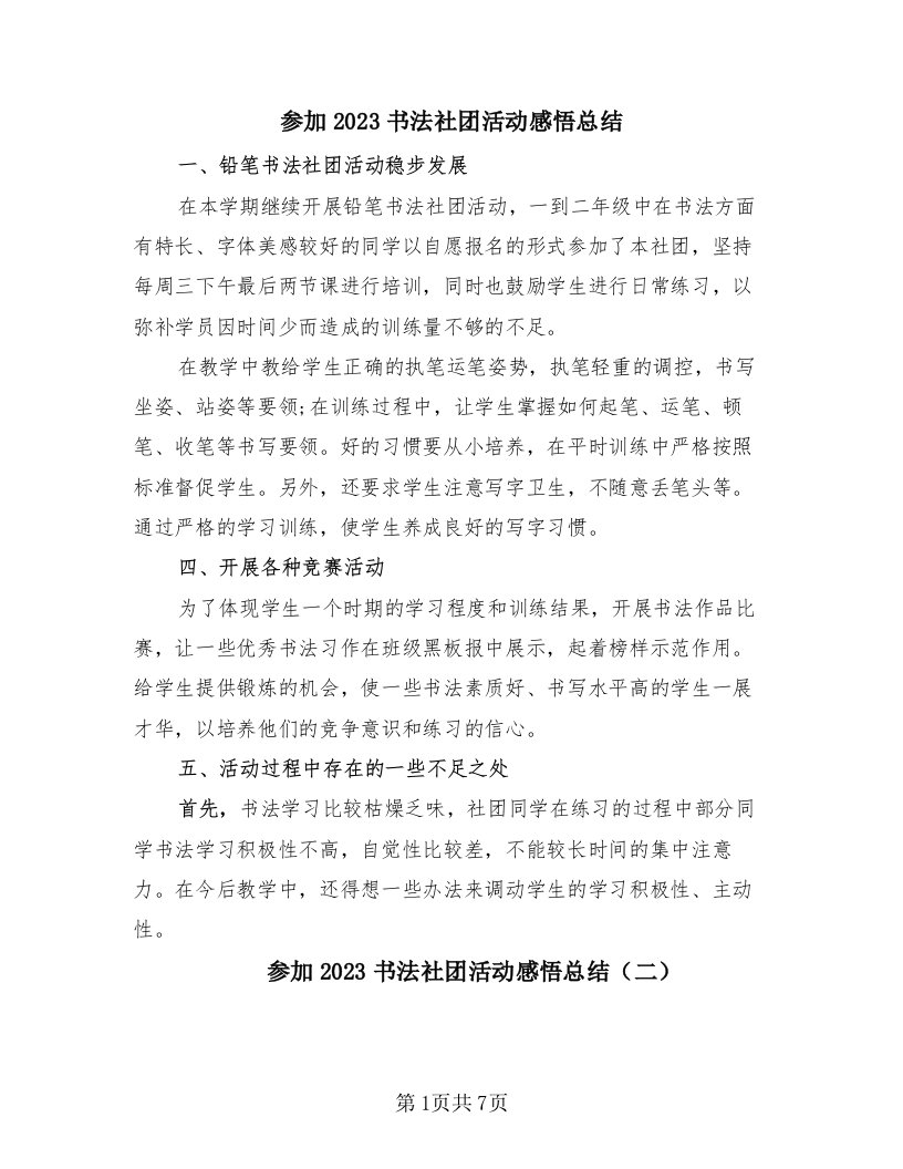 参加2023书法社团活动感悟总结（3篇）