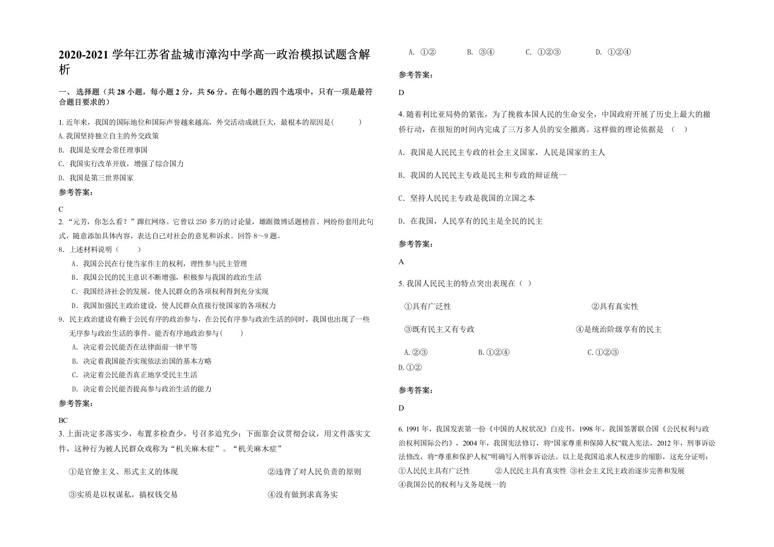 2020-2021学年江苏省盐城市漳沟中学高一政治模拟试题含解析