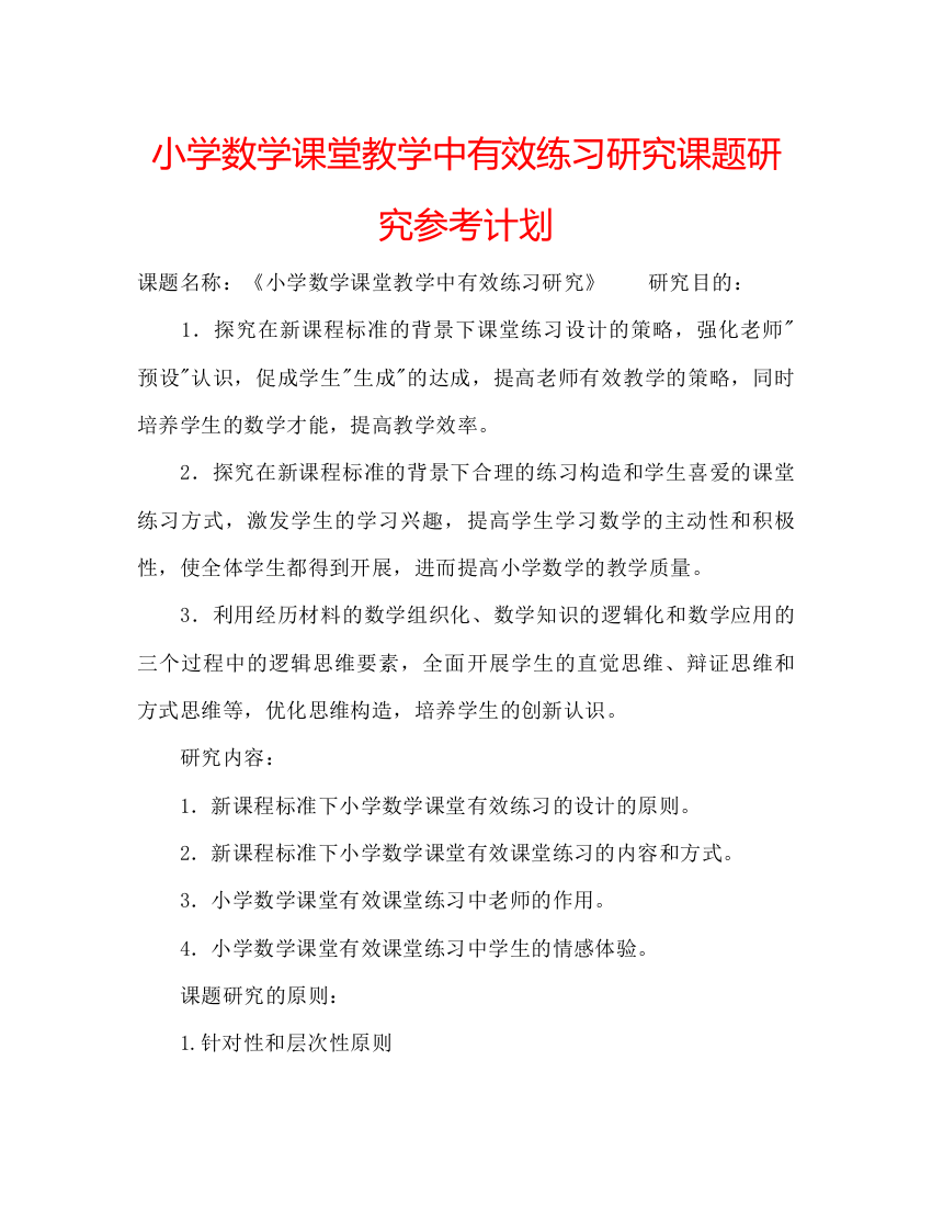 精编小学数学课堂教学中有效练习研究课题研究参考计划