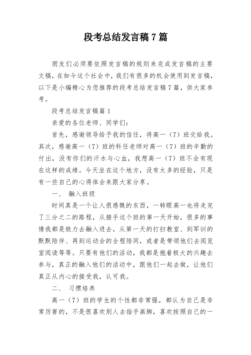 段考总结发言稿7篇