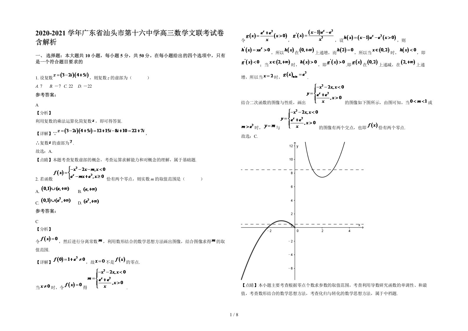 2020-2021学年广东省汕头市第十六中学高三数学文联考试卷含解析