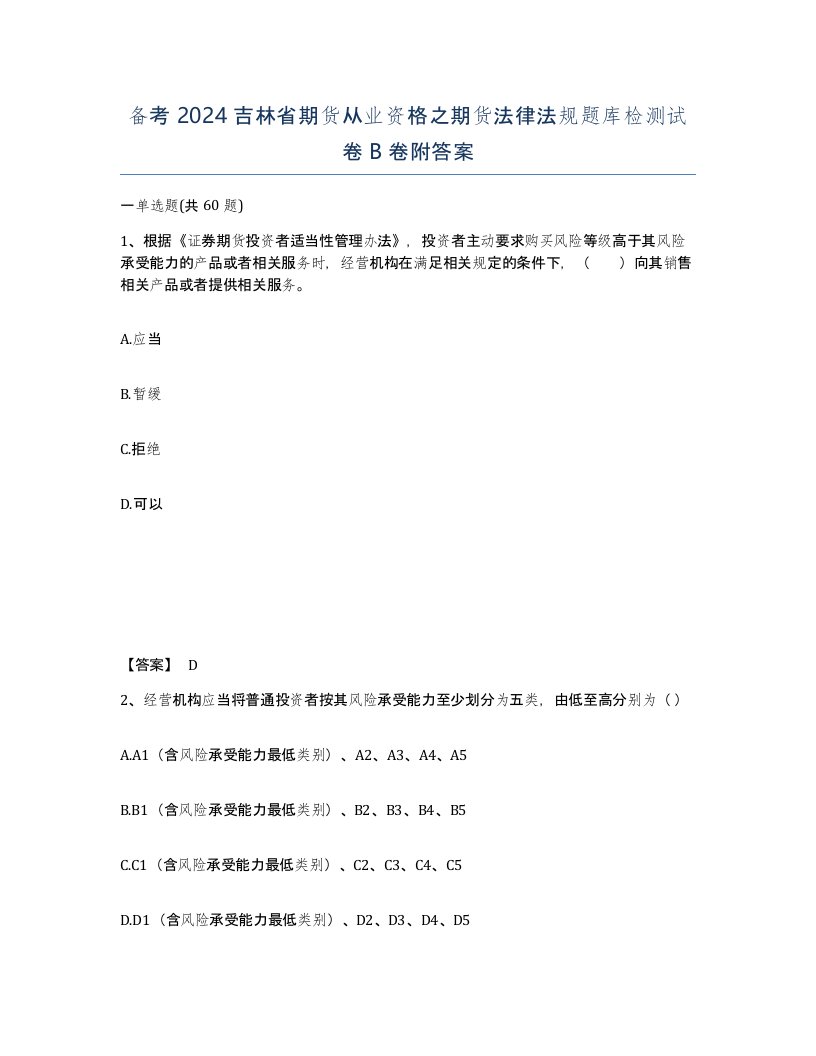 备考2024吉林省期货从业资格之期货法律法规题库检测试卷B卷附答案