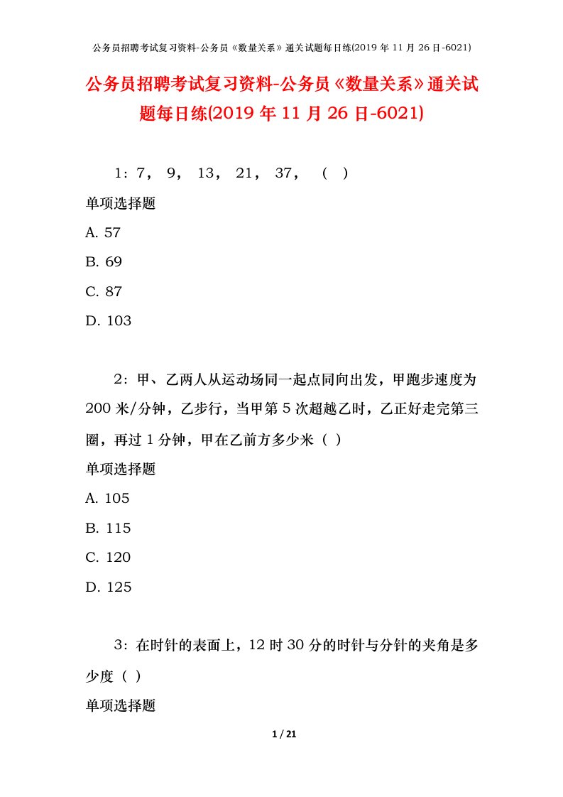 公务员招聘考试复习资料-公务员数量关系通关试题每日练2019年11月26日-6021