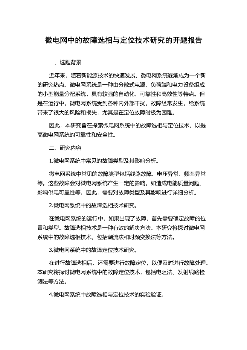 微电网中的故障选相与定位技术研究的开题报告