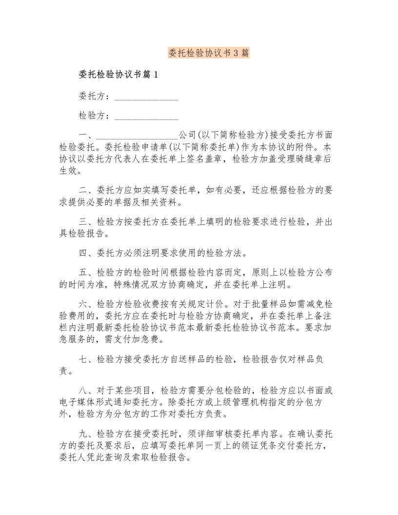 委托检验协议书3篇