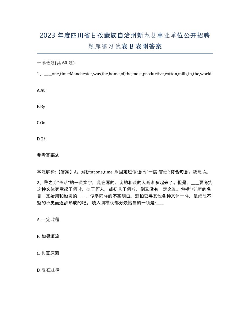 2023年度四川省甘孜藏族自治州新龙县事业单位公开招聘题库练习试卷B卷附答案