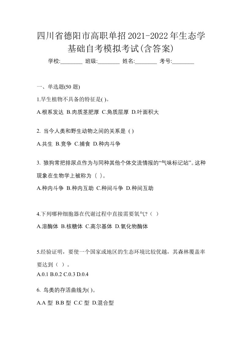 四川省德阳市高职单招2021-2022年生态学基础自考模拟考试含答案