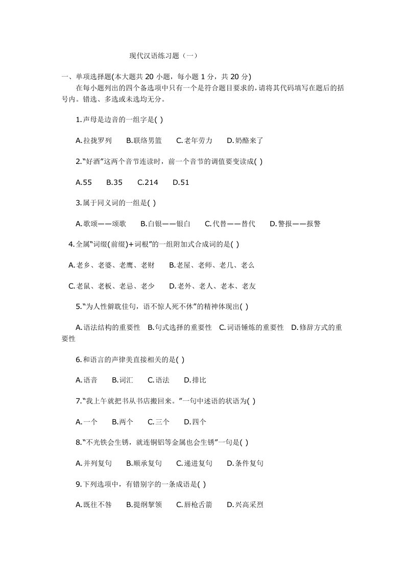 一现代汉语练习题