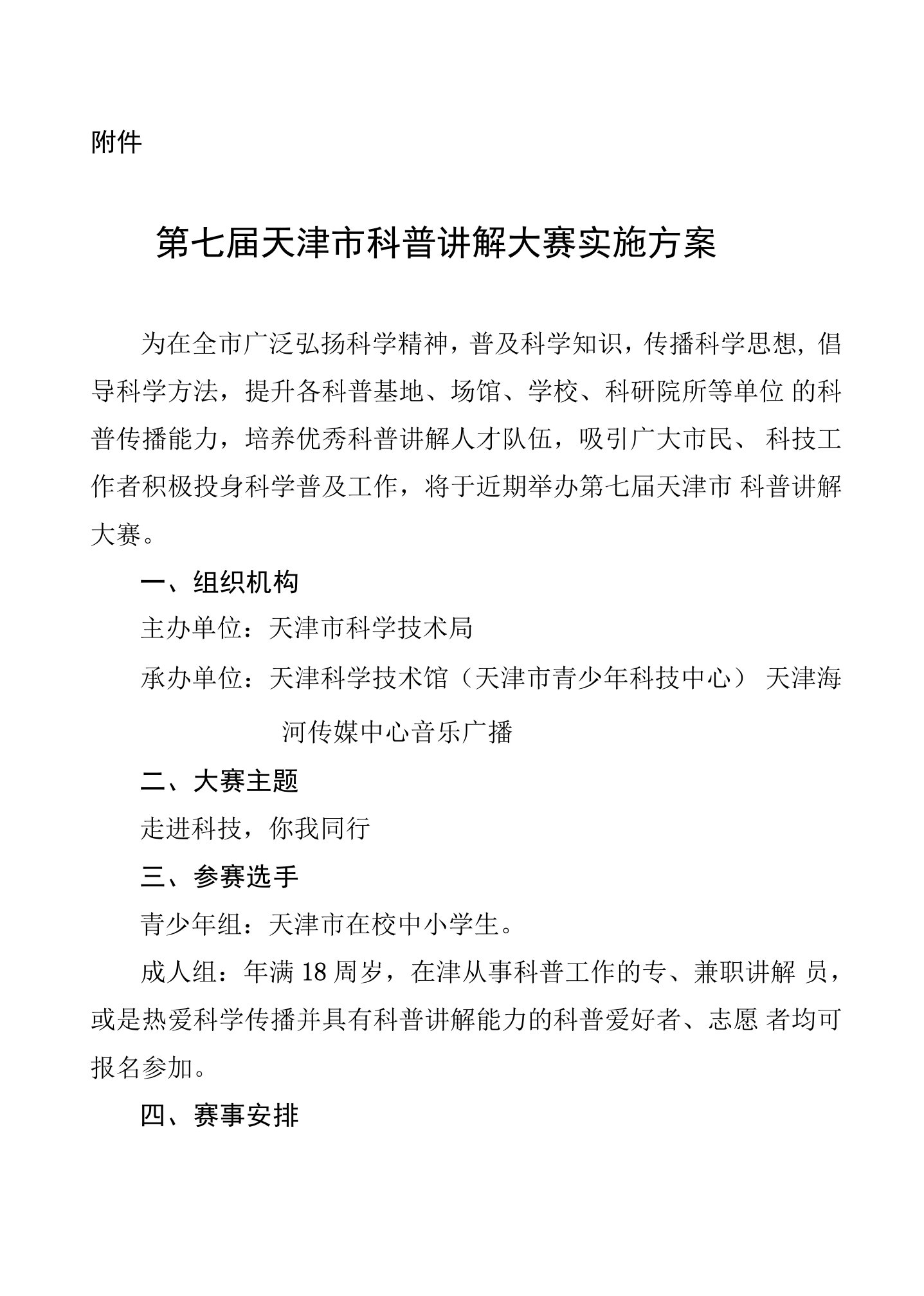 第七届天津市科普讲解大赛实施方案