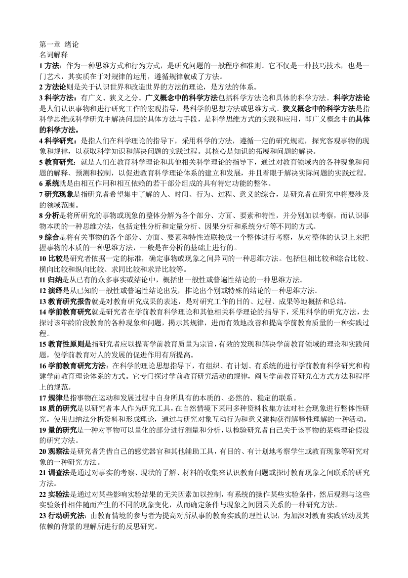 28050学前教育研究方法全部整理资料